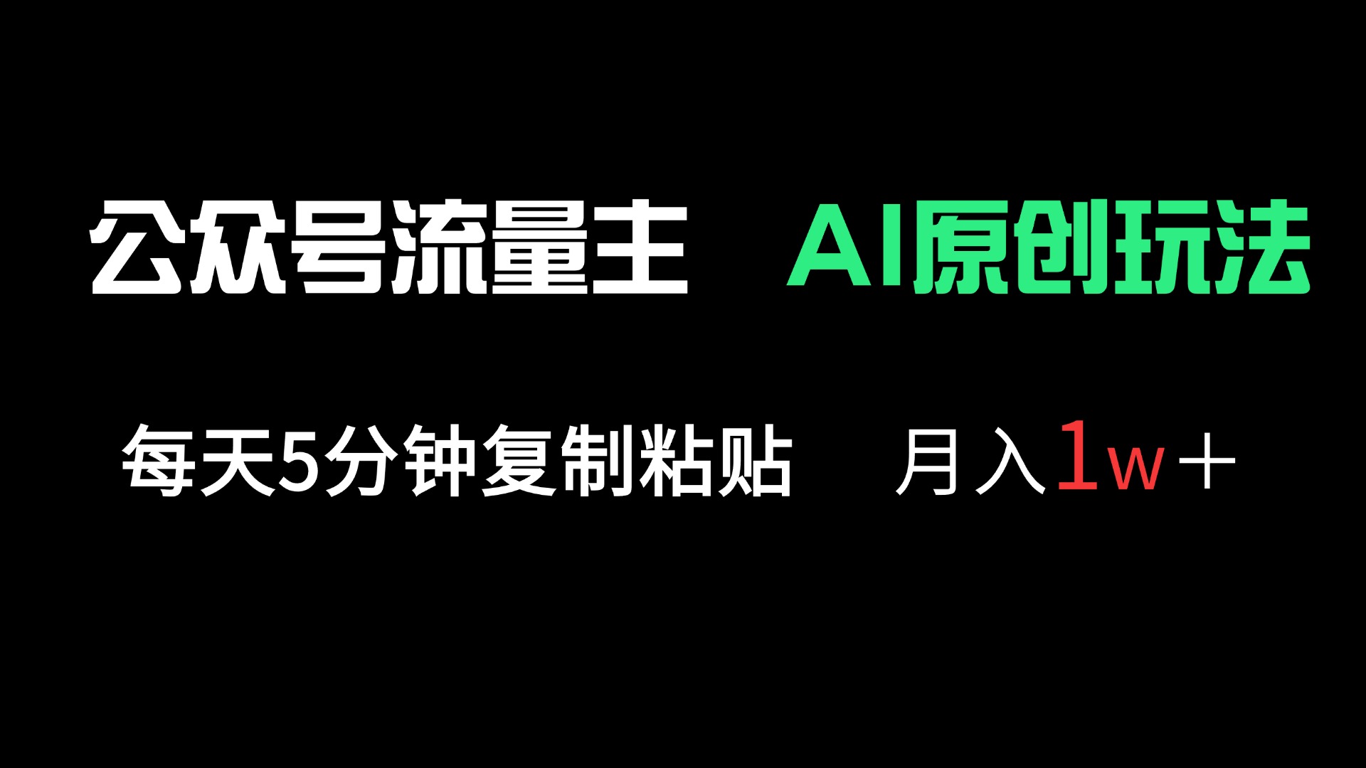 公众号流量主多赛道原创玩法，每天5分钟复制粘贴，月入1万＋-缘艺创业网