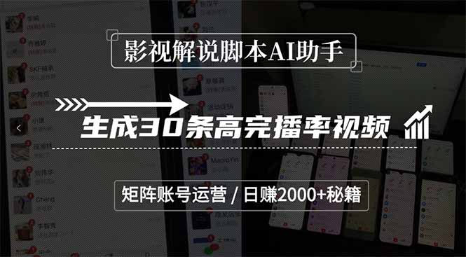 影视解说脚本AI助手，生成30条高完播率视频，矩阵账号运营，日赚2000+秘籍-缘艺创业网