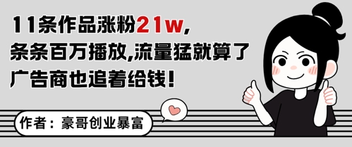 11条作品涨粉21W，条条百W播放，流量猛就算了，广告商也追着给钱-缘艺创业网