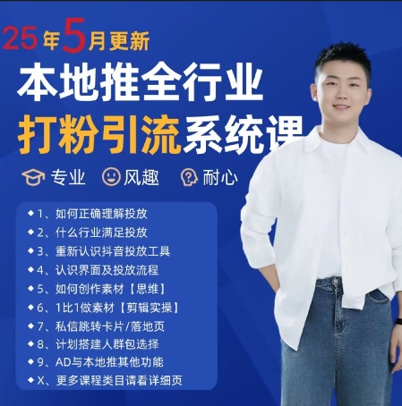 最新打粉引流获客实用课程，25年5月最新本地推全行业打粉引流系统课-缘艺创业网