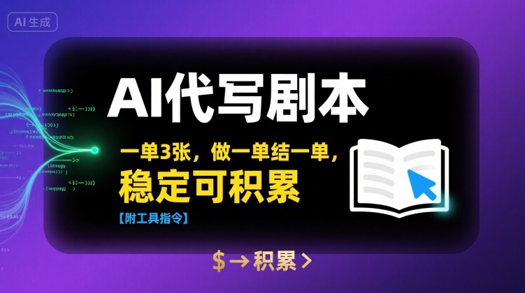AI代写剧本，一单3张，做一单结一单，稳定可积累【附工具指令】-缘艺创业网