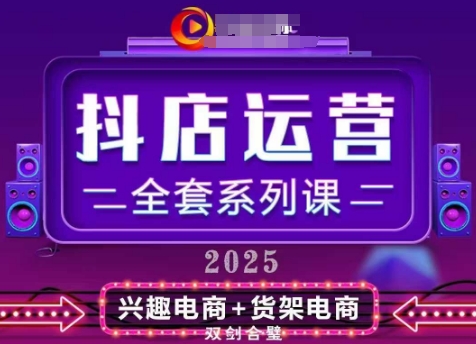 2025小店运营全套系列课，全新升级，从小店基础入门到进阶精通，系统掌握月销百w小店的核心秘密-缘艺创业网