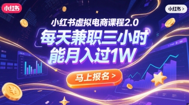 小红书虚拟电商课程2.0，每天兼职三小时，能月入过1W-缘艺创业网