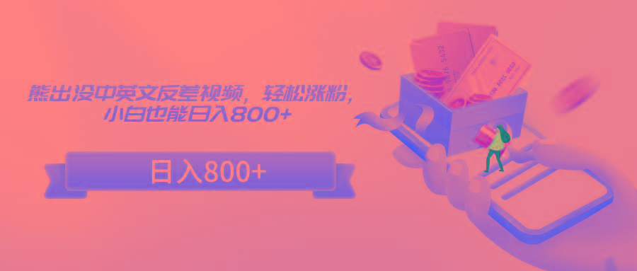 熊出没中英文反差视频，轻松涨粉，小白也能日入800+-缘艺创业网