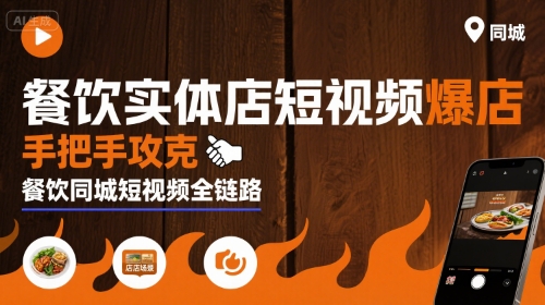 餐饮实体店短视频爆店，手把手攻克餐饮同城短视频全链路-缘艺创业网