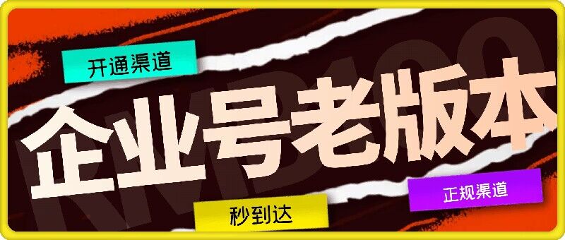 企业号老版本开通渠道，秒到达，正规渠道-缘艺创业网