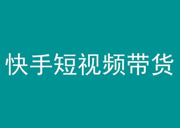 快手短视频带货，操作简单易上手，人人都可操作的长期稳定项目!-缘艺创业网