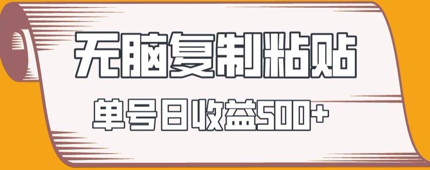 无脑复制粘贴，快速起号无限放大,单号日收益500+-缘艺创业网