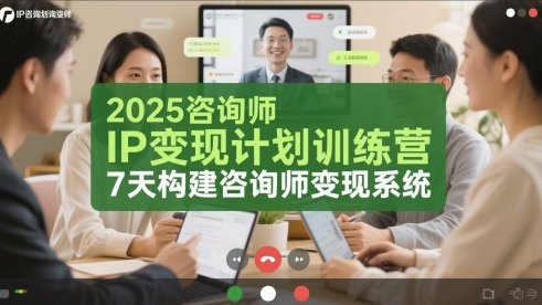 2025咨询师IP变现计划训练营，7天构建咨询师变现系统-缘艺创业网
