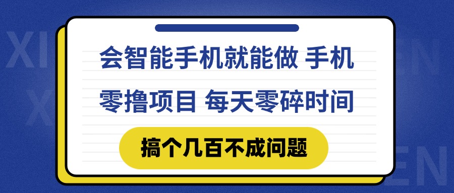 会智能手机就能做 手机零撸项目，有快手就可以做，每天零碎时间搞个几…-缘艺创业网