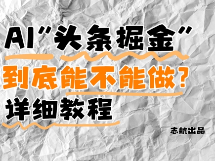 AI头条掘金是什么？还能不能做？详细讲解-缘艺创业网
