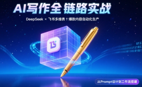 AI写作全链路：DeepSeek结构化Prompt+飞书多维表打造爆款内容体系-缘艺创业网