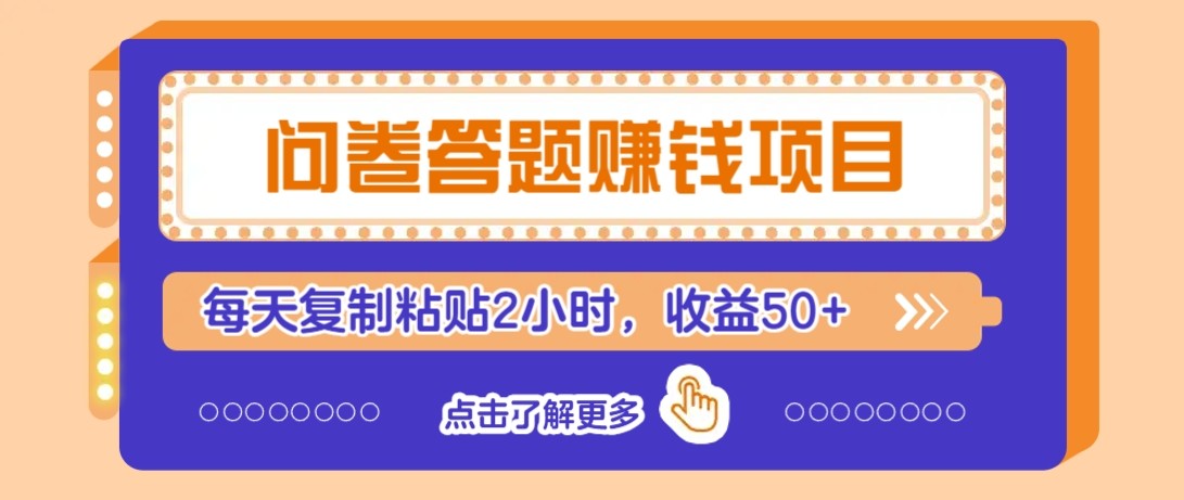 问卷答题赚钱项目新平台，新手小白也能操作，每天复制粘贴2小时，收益50+-缘艺创业网