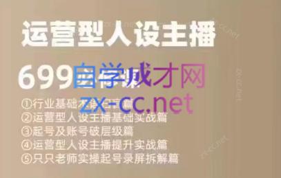 余只只·运营型人设主播必修课-缘艺创业网