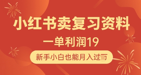 小红书卖复习资料，1单利润19，新手小白也能月入过W-缘艺创业网