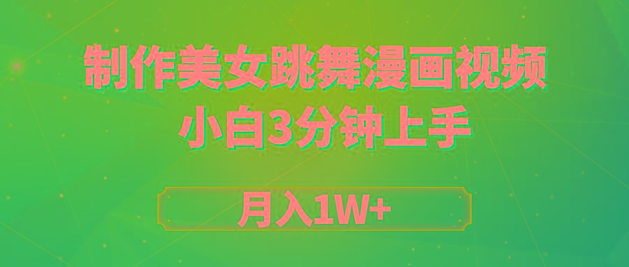 (9418期)搬运美女跳舞视频制作漫画效果，条条爆款，月入1W+-缘艺创业网
