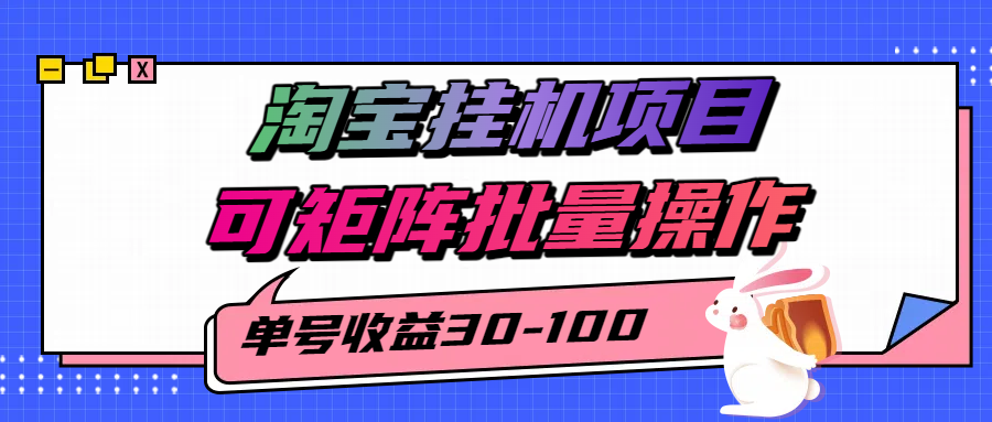 揭秘2025最新淘宝挂机项目，单号30-100，可矩阵批量操作(附工具)-缘艺创业网