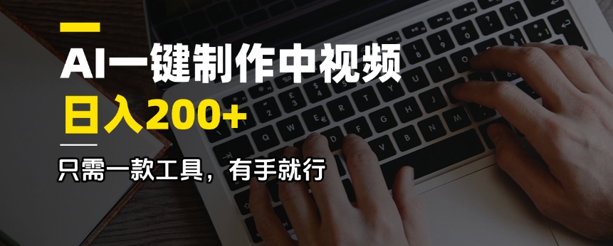 AI一键制作中视频，日入200＋，只需一款工具，有手就行-缘艺创业网
