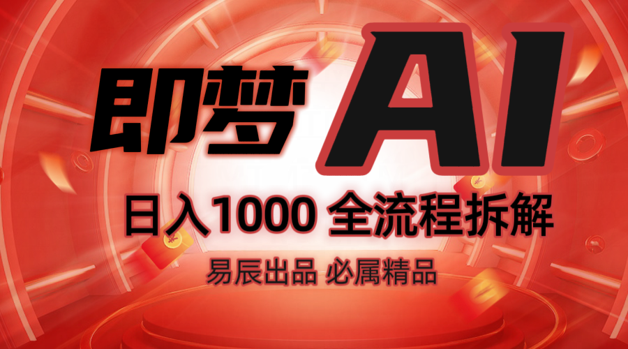 抖音最火的副业玩法拆解！即梦AI抖音副业操作全流程教学！-缘艺创业网