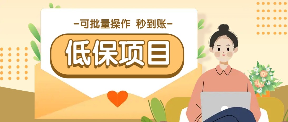 亲测有趣零撸低保项目，抽奖每天撸8-88米，可批量操作，支付宝提现秒到账！-缘艺创业网