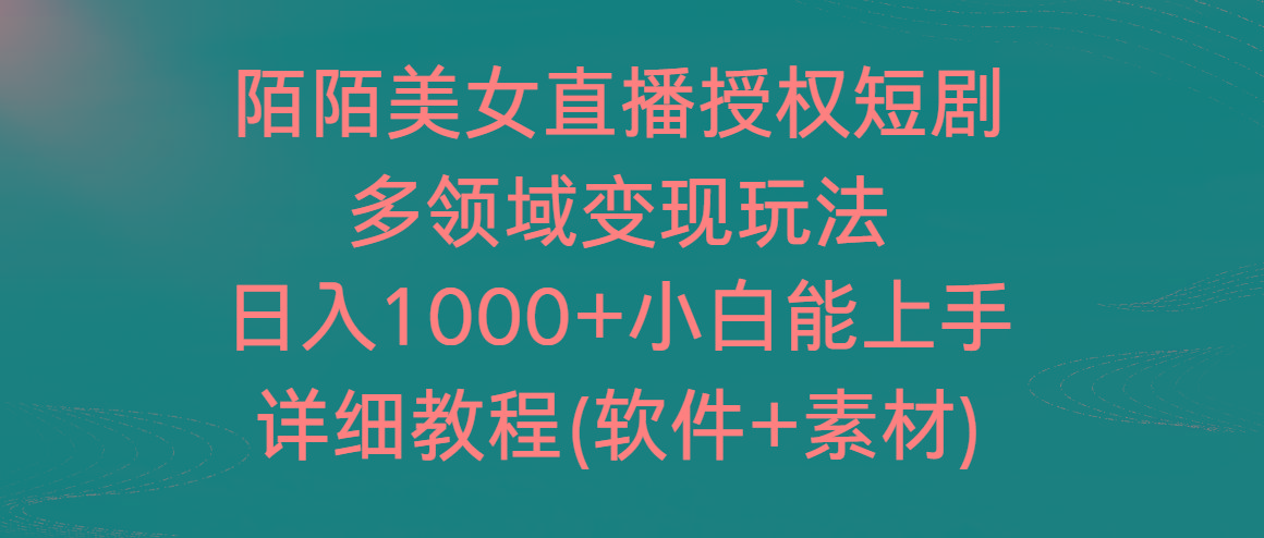 陌陌美女直播授权短剧，多领域变现玩法，日入1000+小白能上手，详细教程…-缘艺创业网