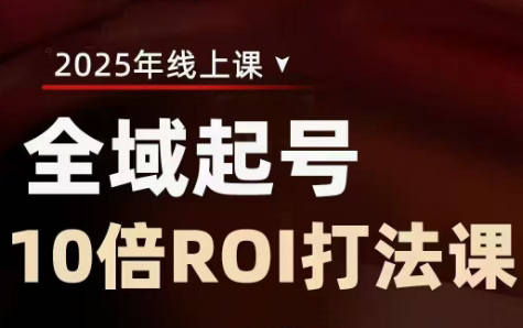 陈十亿·2025全域起号10倍ROI打法课-缘艺创业网