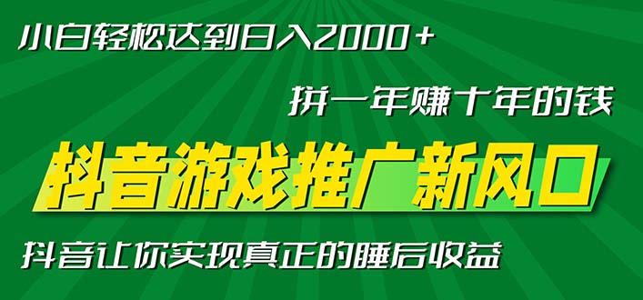 新风口抖音游戏推广—拼一年赚十年的钱，小白每天一小时轻松日入2000＋-缘艺创业网
