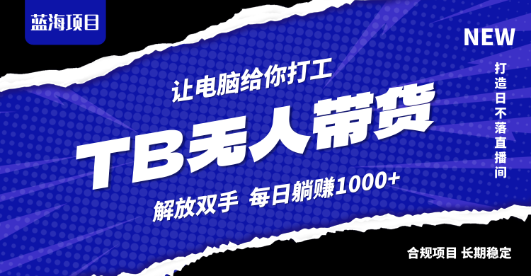 淘宝无人直播最新玩法，不违规不封号，轻松月入3W+-缘艺创业网