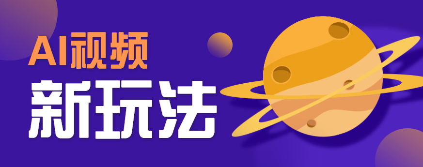 AI短视频新玩法，火爆全网的游戏人物替换电影人物搞怪短视频，轻松爆百万播放！-缘艺创业网