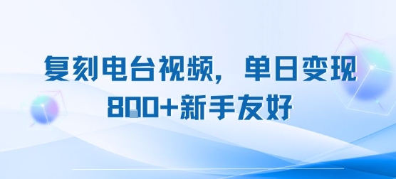 复刻电台视频，单日变现8张+新手友好，长期可做-缘艺创业网