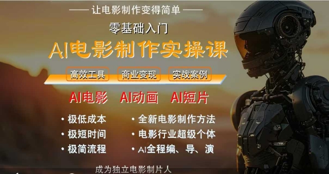 AI电影制作实操课，人人都能做电影，一台电脑全搞定-缘艺创业网