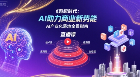 超级时代：AI助力商业新势能直播课，AI产业化落地全景指南-缘艺创业网