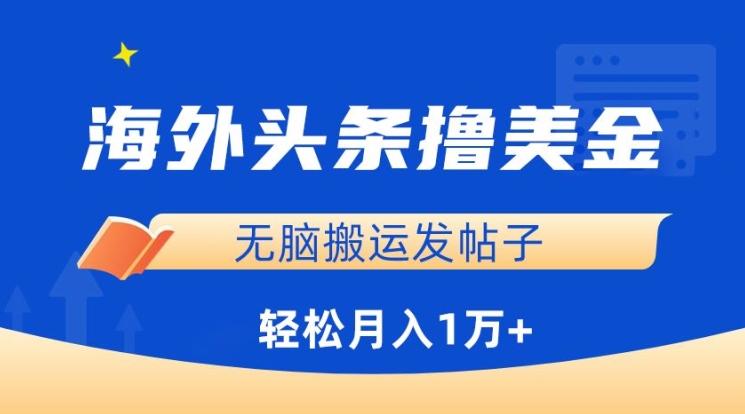 海外头条撸美金，无脑搬运发帖子，月入1万+，小白轻松掌握【揭秘】-缘艺创业网