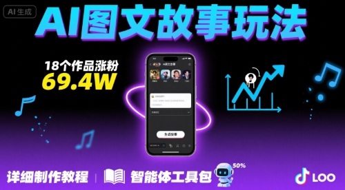 抖音爆火的ai图文故事玩法，18个作品涨粉69.4W，详细制作教程+智能体-缘艺创业网