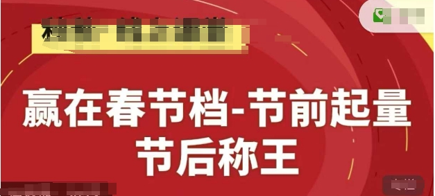 赢在春节档-节前起量，后称王，淘系精品线上系列课-缘艺创业网