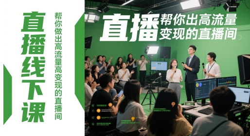 直播线下课，帮你做出高流量高变现的直播间-缘艺创业网
