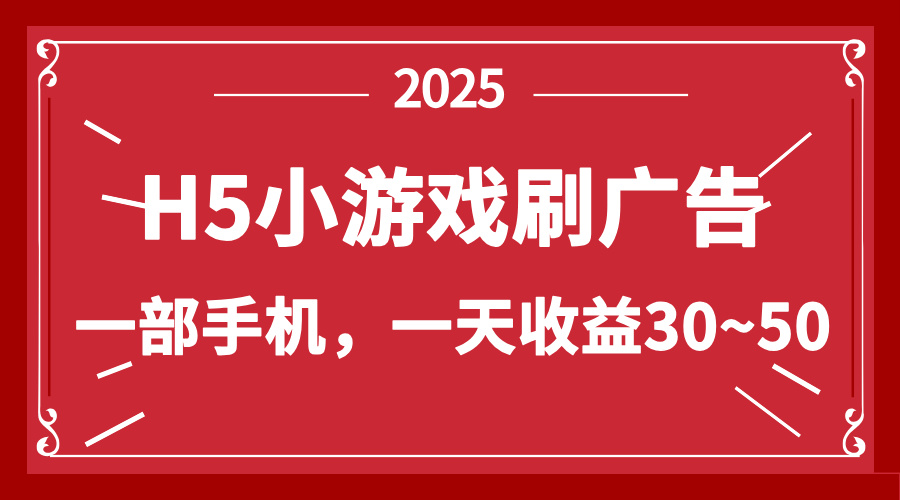 零撸新项目！H5小游戏刷广告，单设备一天收益30~50-缘艺创业网