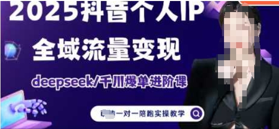 2025个人IP短视频带货(进阶版)全域流量变现，deepseek千川爆单进阶课-缘艺创业网