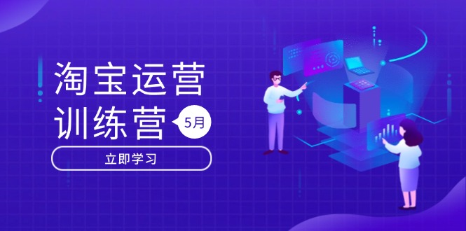 淘宝运营训练营-更新5月：直通车/引力魔方/万相台 搜索推荐双流量引擎驱动-缘艺创业网