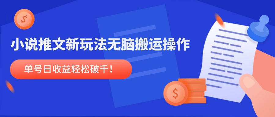 小说推文新玩法，无脑搬运操作，单号日收益轻松破千！-缘艺创业网