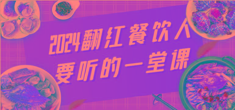 2024翻红餐饮人要听的一堂课，包含三大板块：餐饮管理、流量干货、特别篇-缘艺创业网