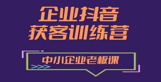 企业抖音营销获客增长训练营，中小企业老板必修课-缘艺创业网