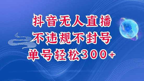 抖音无人挂JI项目，单号纯利300+稳稳的，深层揭秘最新玩法，不违规也不封号【揭秘】-缘艺创业网