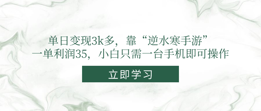 单日变现3k多，靠“逆水寒手游”，一单利润35，小白只需一台手机即可操作-缘艺创业网