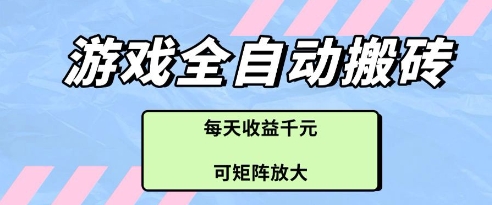 游戏全自动打金搬砖项目，每天收益多张，可矩阵放大【揭秘】-缘艺创业网