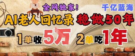 AI帮老人写回忆录，可以稳做50年的蓝海赛道，一单收2-3W，2单吃一年，长久可持续-缘艺创业网
