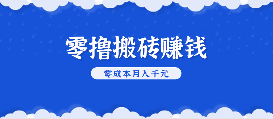 零撸搬砖，不用剪视频不用做直播，只需一部手机就能轻松月收入几千上万元-缘艺创业网