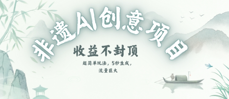 创意热门赛道，纯AI制作非遗书签，收益不封顶-缘艺创业网