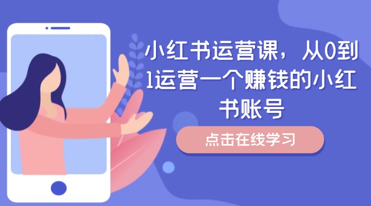 小红书运营课，从0到1运营一个赚钱的小红书账号-缘艺创业网