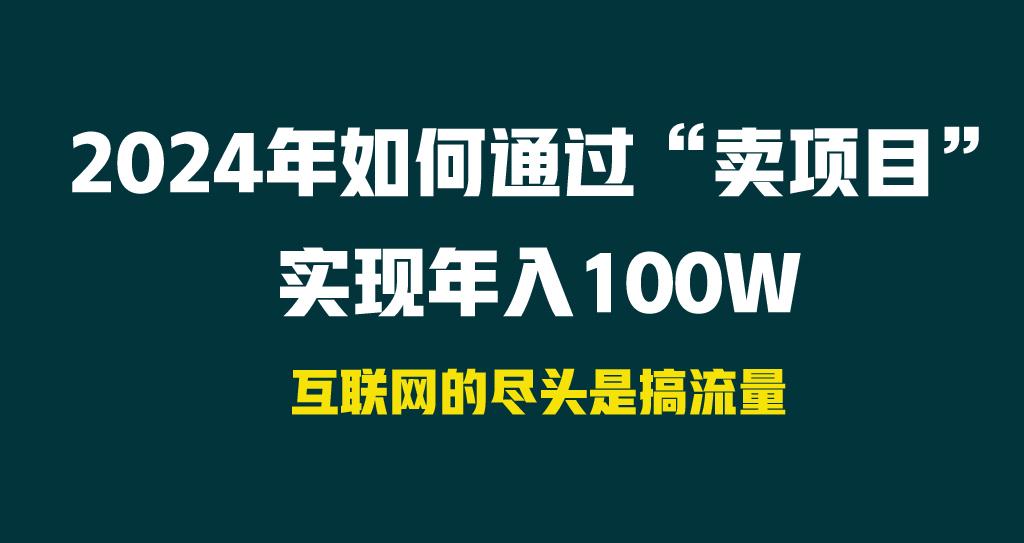 2024年如何通过“卖项目”实现年入100W-缘艺创业网